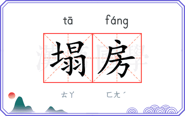 塌房