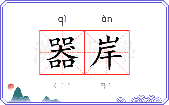 器岸