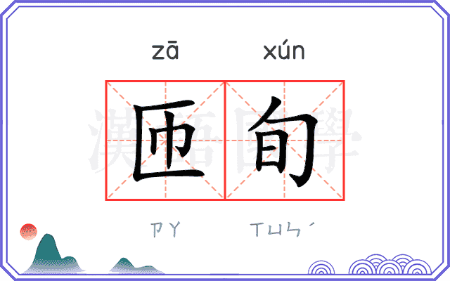 匝旬