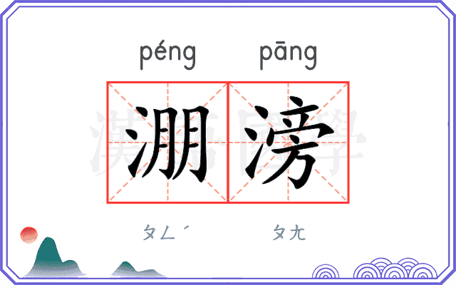 淜滂