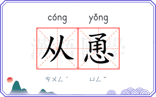 从恿
