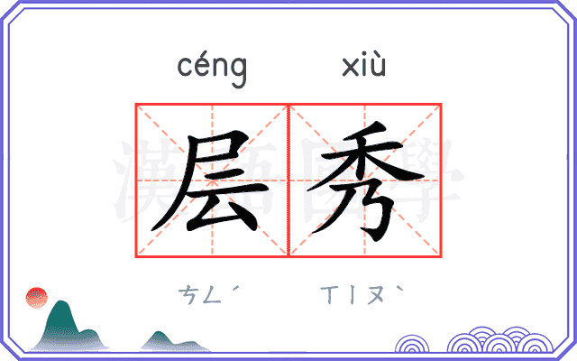 层秀