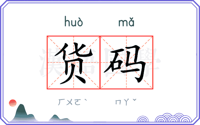 货码