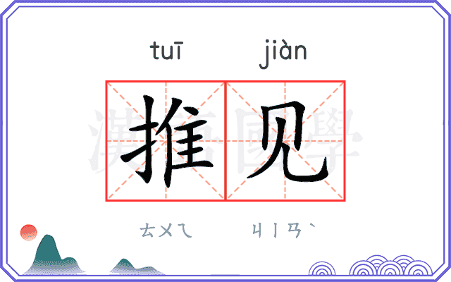 推见