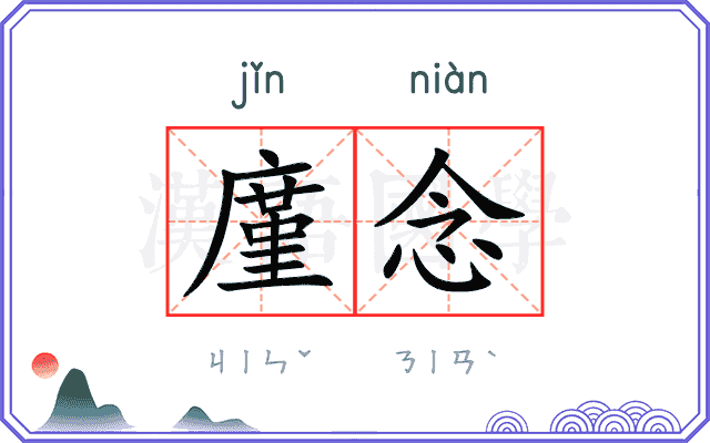 廑念