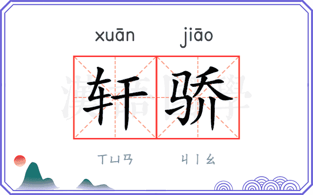 轩骄
