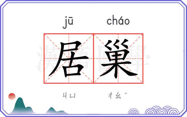 居巢