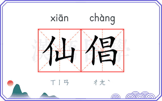 仙倡