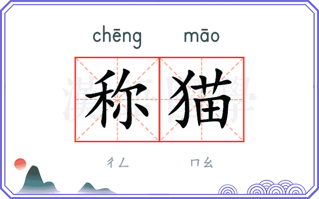 称猫