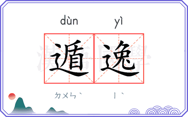 遁逸