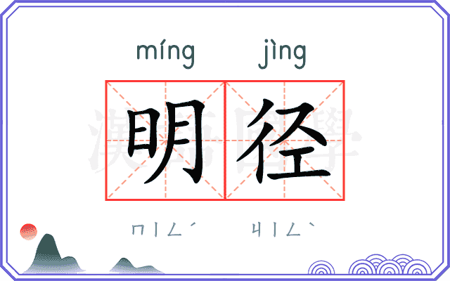 明径