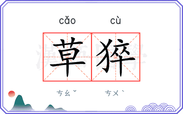 草猝