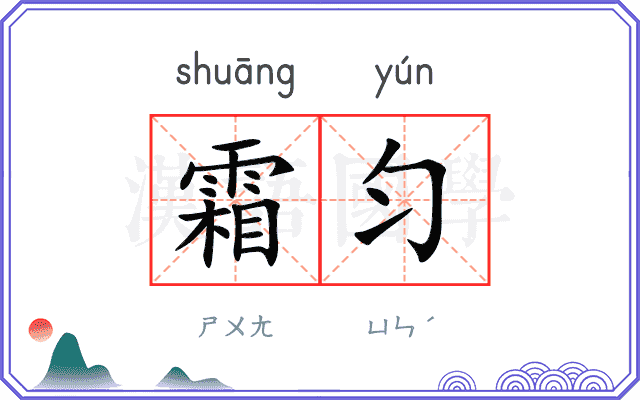 霜匀