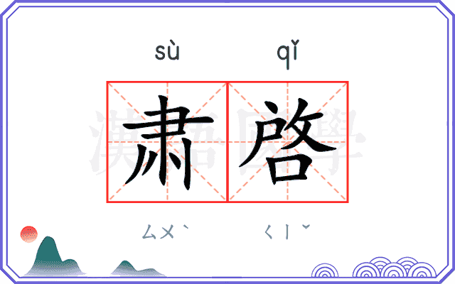 肃啓