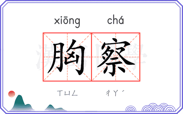 胸察