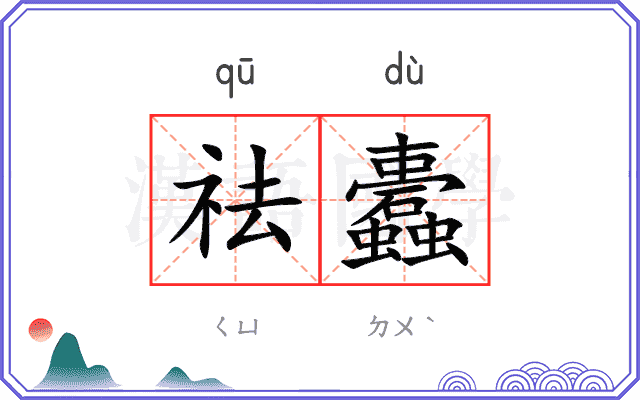 祛蠹