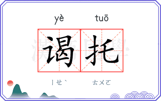 谒托
