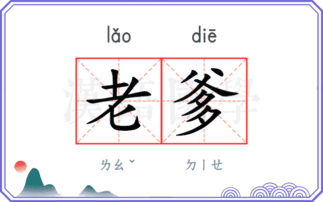 老爹