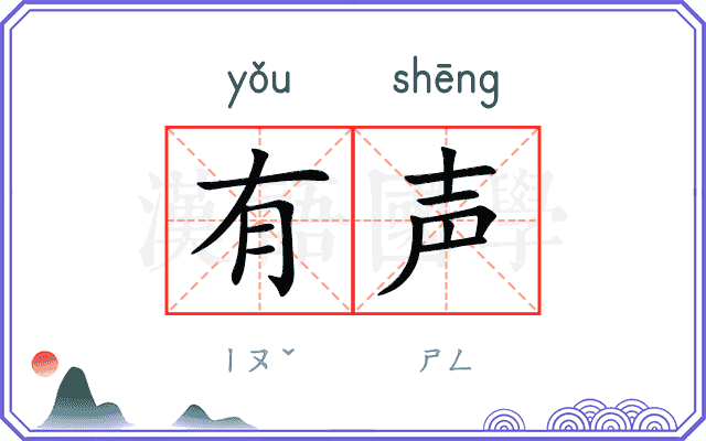 有声