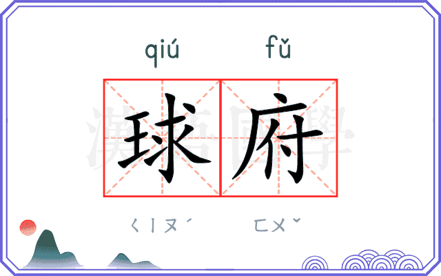 球府