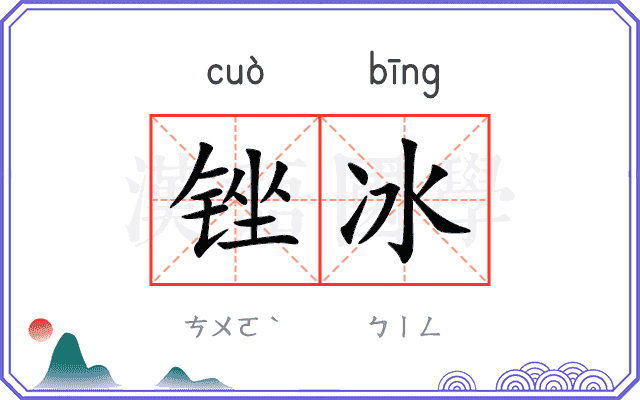锉冰