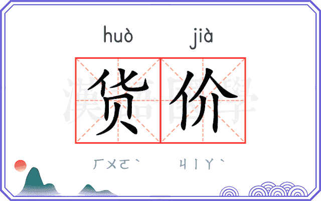货价