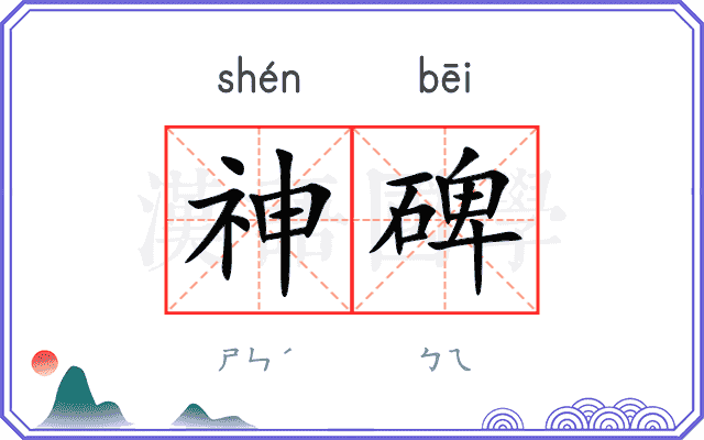 神碑