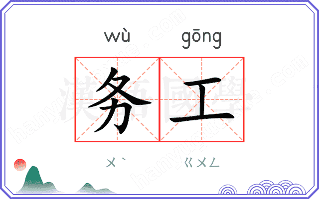 务工