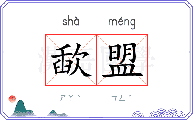 歃盟