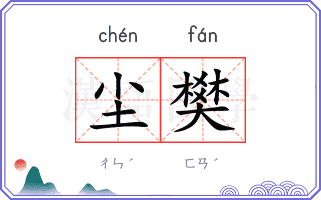 尘樊