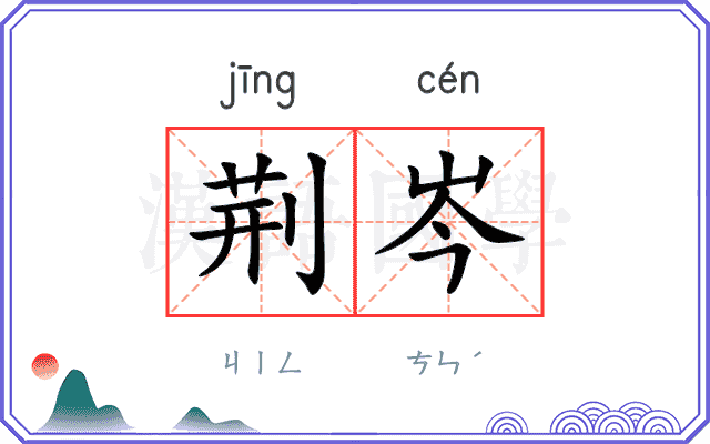 荆岑