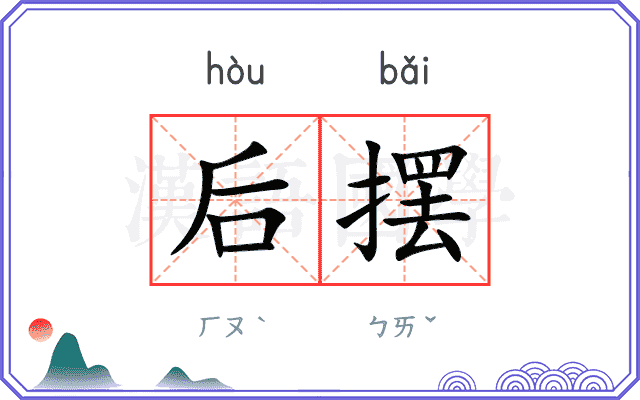 后摆