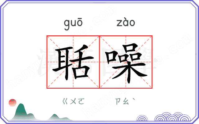 聒噪