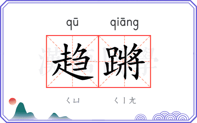 趋蹡