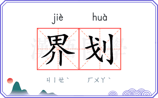 界划