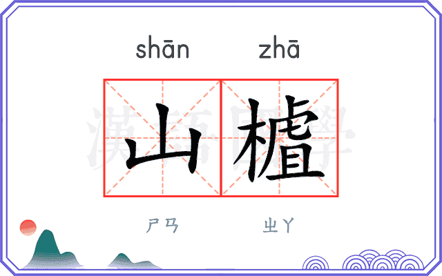山樝