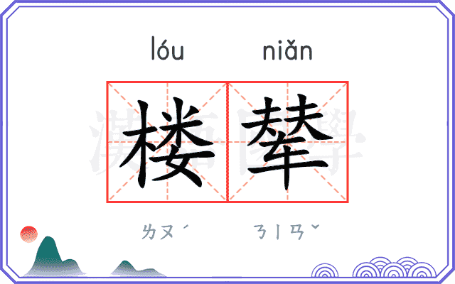 楼辇