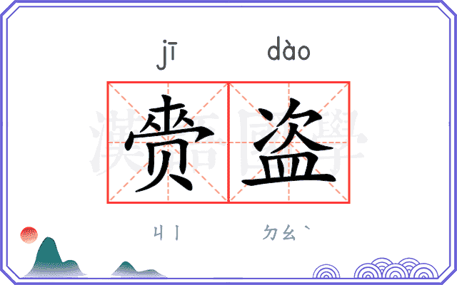 赍盗
