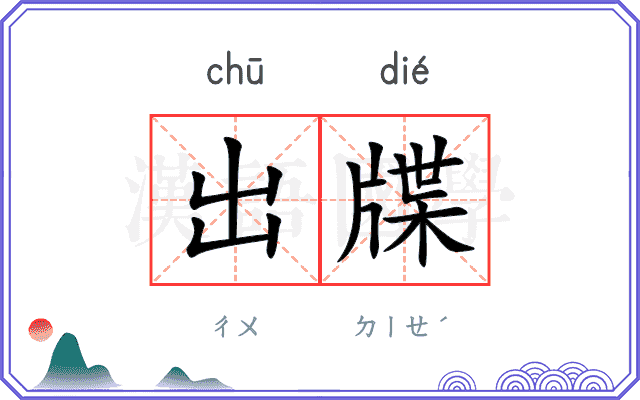 出牒