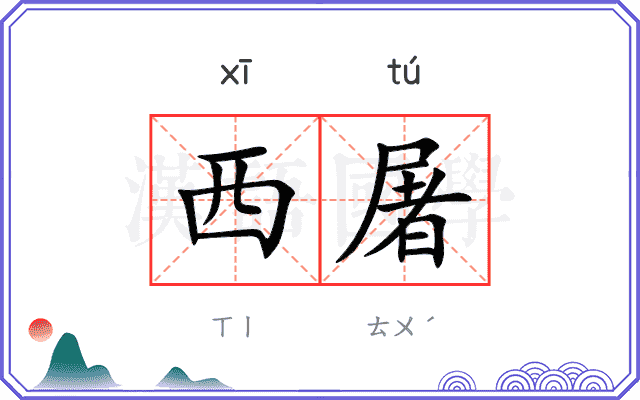 西屠