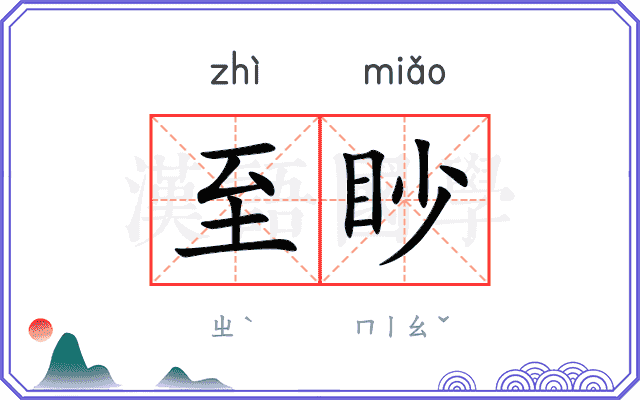 至眇