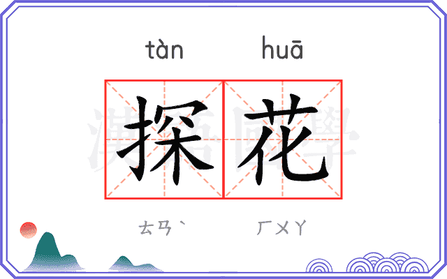 探花