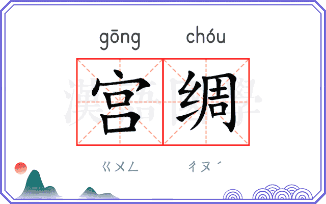 宫绸
