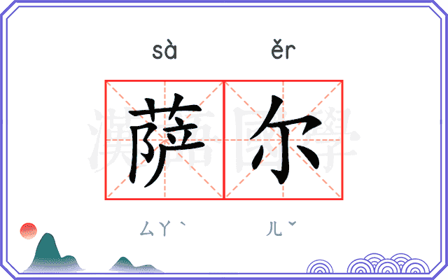 萨尔