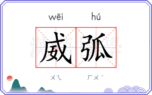 威弧