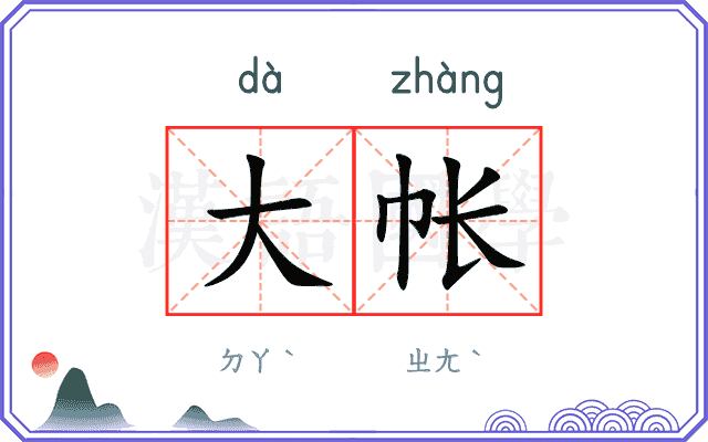 大帐