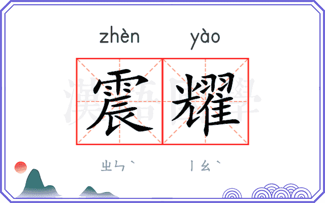震耀