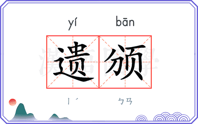 遗颁
