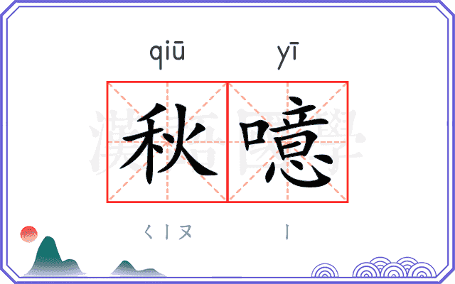 秋噫