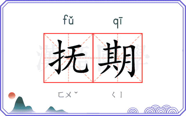 抚期